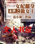 末世之女配翻身做女主