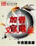 加官晋爵