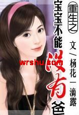 重生之宝宝不能没有爸