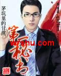 第一秘书