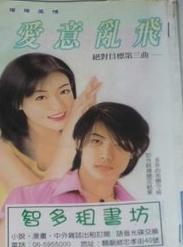 爱意乱飞