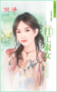 打工淑女