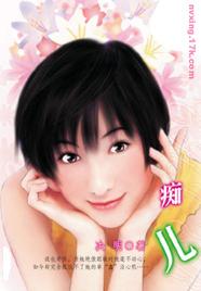 痴儿