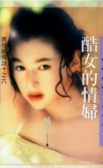 酷女的情妇