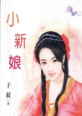 小新娘