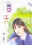 春天