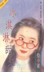 冰淇淋甜妞