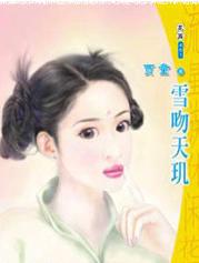 雪吻天玑