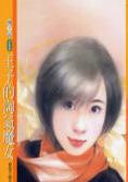 王子的灰姑娘