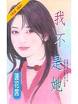 我不是她