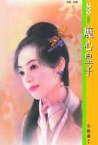 魔心皇子