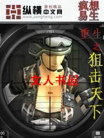 重生之狙击天下