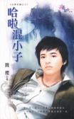 哈啦混小子