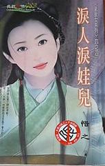 泪人泪娃儿