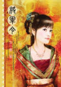 将军令