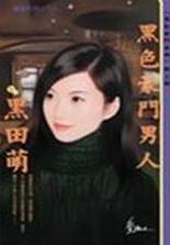 黑色豪门男人