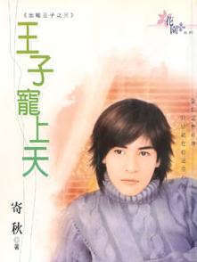 王子宠上天