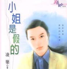 小姐是假的