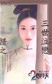 三世泣恋