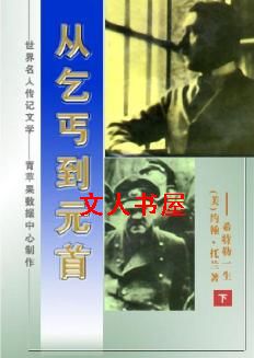 从乞丐到元首
