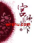宫倾天下