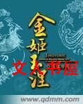 金姬玉涅