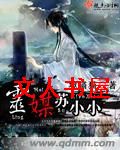 灵媒苏小小