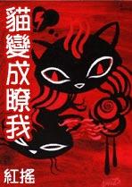 猫变成了我