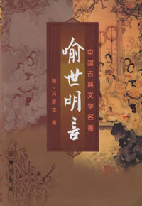 喻世明言