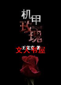 机甲玫瑰