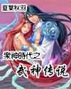 众神时代之武神传说