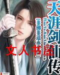 天涯剑仙传