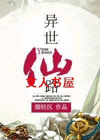 异世仙路