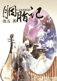 胭脂记