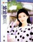 姐姐宝贝