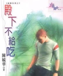 殿下不给吃
