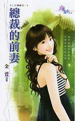 总裁的前妻