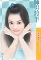 帅男杀手