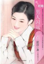 男人闪远一点