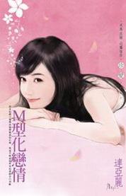M型化恋情