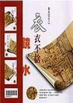 衣衣不捨