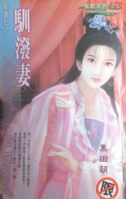 驯泼妻