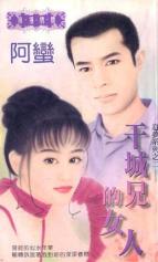 干城兄的女人