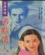 沸点情人