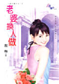 老婆换人做