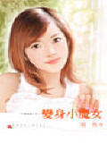 变身小魔女