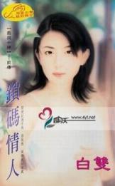 锁码情人