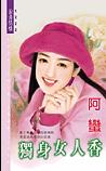 独身女人香