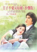 王子不爱灰姑娘