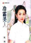 冷霜美人